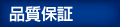 品質保証